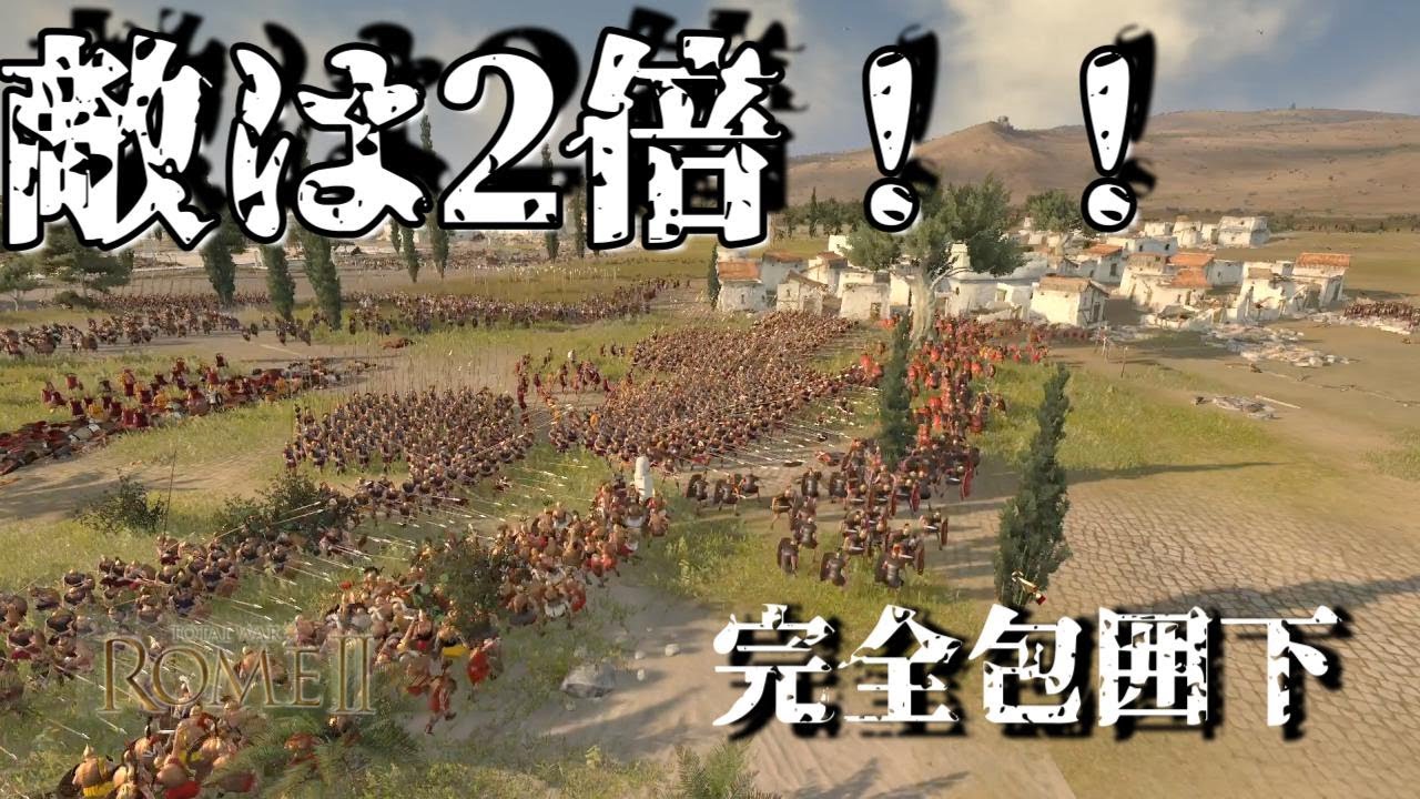 【Total War: Rome II】敵戦力2倍の包囲下で勝つ！“内線の利”を活かした逆転戦術【ゆっくり解説】