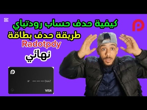 كيفية حذف بطاقة البنكية  حدف نهائي