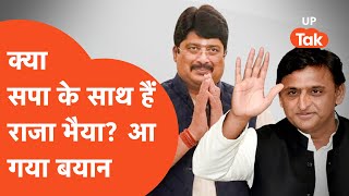 Raja Bhaiya News: क्या अखिलेश यादव के साथ हैं राजा भैया? आ गया जवाब...