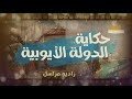 راديو م راسل عهد الصالح نجم الدين أ ي وب وحملة لويس التاسع الصليبيبة حكاية الدولة الأيوبية 7 