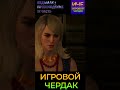 Ведьмак 3 Дикая Охота прохождение часть 12 #shorts