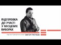 Віктор Трегубов: лекція-практикум "Хто і як потрапляє в українську політику"?