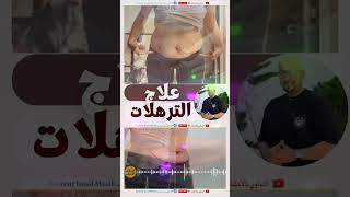 علاج ترهلات الجسم وصفة الدكتور عماد ميزاب Docteur Imad Mizab  dr_imad_mizab wasafat_imad_mizab