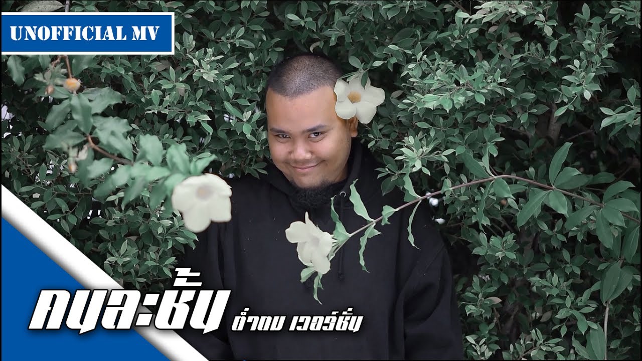 คนละชั้น เวอร์ชั่น เจ้ากรรม โคตร ต่ำตม !!!!  [Parody MV]