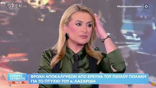 Συνέντευξη  Π. Πολάκη στο ΟΡΕΝ και στους Σ. Χαριτάτο & Α. Χατζηγεγωργίου για το αίσχος Λαζαρίδη