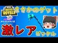 【フォートナイト】まさかの激レアピッケルのミンティアックスをゲット！？　その256【ゆっくり実況】【Fortniteチャプター2】