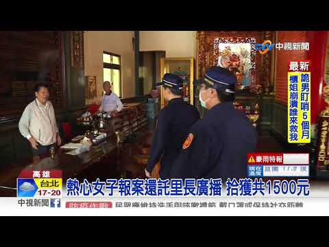 路邊掉1500枚"壹圓" 失主是銀行行員│中視新聞 20201204