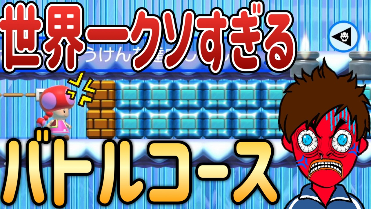 数年ぶりにクソコ世界一が更新されたので見て下さいｗｗｗ【マリオメーカー2/マリメ2】
