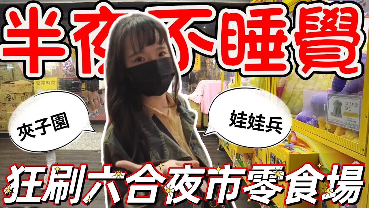 半夜不睡覺!!狂刷六合夜市親子樂園~〈夾子園&娃娃兵〉旅行vlog夾玩企劃《2》[#夾娃娃 #clawmachine #ufoキャッチャー ]