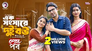 Ek Songshare Dui Bou | Last Episode | Eagle Team | Sarwar Kiron | Kotha | Zara | New Web Series 2026 screenshot 5
