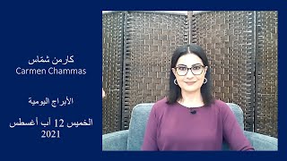 أبراج الخميس 12 آب أغسطس ومولود اليوم