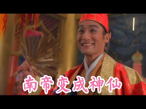 东成西就 -欧阳锋练成神功吊打众人，南帝变成神仙下凡打败西毒！