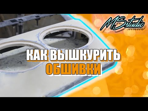 КАК ВЫШКУРИТЬ ДВЕРНЫЕ КАРТЫ! ВСЕ ПРО ШПАТЛЕВКУ! МИНУСЫ ЛАЙКРЫ! ПРОЦЕСС ВЫШКУРИВАНИЯ!