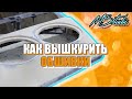 КАК ВЫШКУРИТЬ ДВЕРНЫЕ КАРТЫ! ВСЕ ПРО ШПАТЛЕВКУ! МИНУСЫ ЛАЙКРЫ! ПРОЦЕСС ВЫШКУРИВАНИЯ!