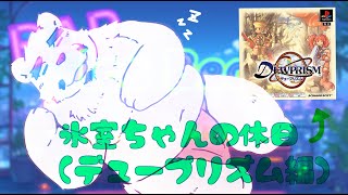 【氷室おじさんの】特に何も決めずにプレステのゲームやります【デュープリズム】【休日配信枠】
