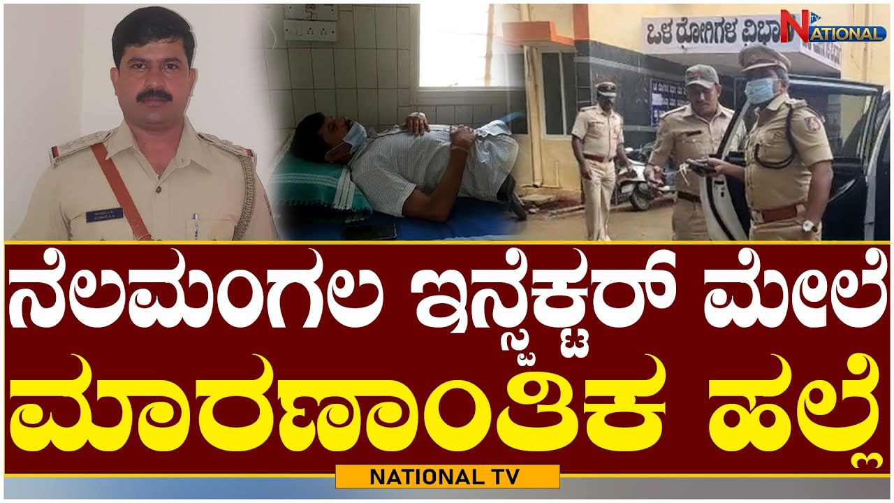 Nelamangala CPI Kumar Got Beaten : ನೆಲಮಂಗಲ ಇನ್ಸ್ಪೆಕ್ಟರ್ ಮೇಲೆ ಮಾರಣಾಂತಿಕ ಹಲ್ಲೆ | National TV
