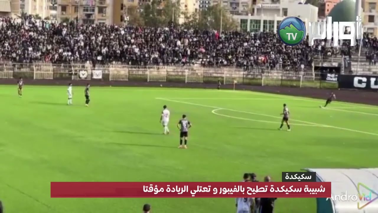 #سكيكدة  شبيبة سكيكدة تطيح بالفيبور و تعتلي الريادة مؤقتا