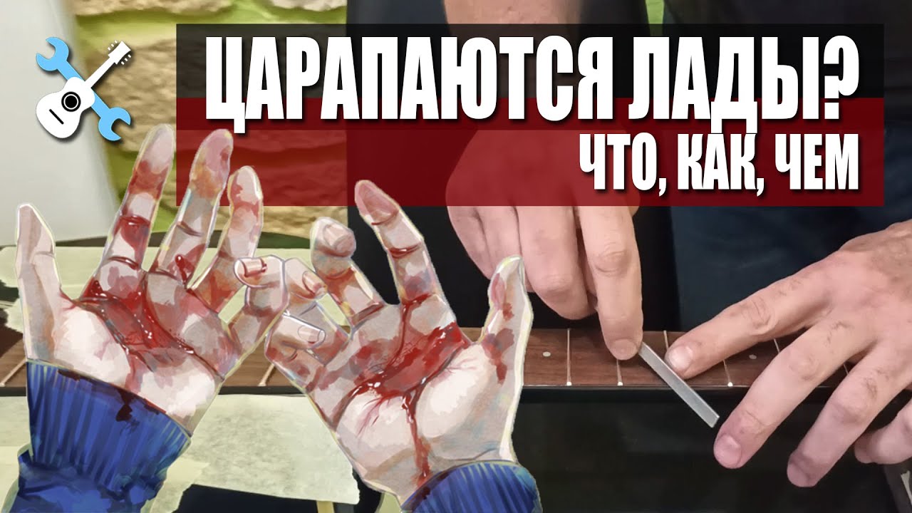 Уроки по ремонту гитар - царапаются торцы ладов! - YouTube
