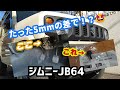 ★ジムニーJB64★クラッチペダルのフィーリング改善！★クラッチクッション取り替えてみた＼(^^)