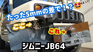 ★ジムニーJB64★クラッチペダルのフィーリング改善！★クラッチクッション取り替えてみた＼(^^)