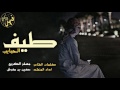 شيلة روعه طيف الحبايب اداء حسين مفرش 3