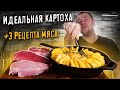 Идеальная картоха! + 3 мясных рецепта к ней!