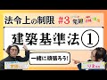 【宅建2024】法令上の制限 #03 建築基準法①