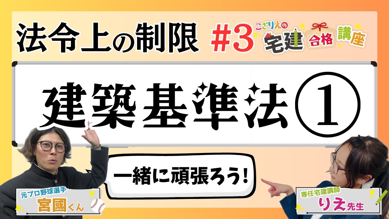 【宅建2024】法令上の制限 #03  建築基準法①