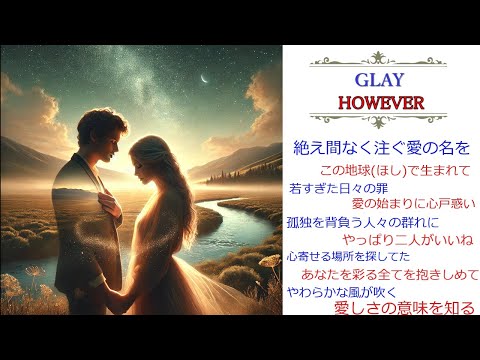 【Jpop】GLAY「HOWEVER」AIが絶賛した名フレーズは何？【歌詞】