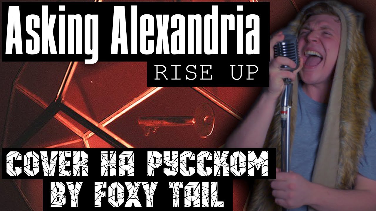 ASKING ALEXANDRIA - Rise Up (COVER НА РУССКОМ) (By Foxy Tail)