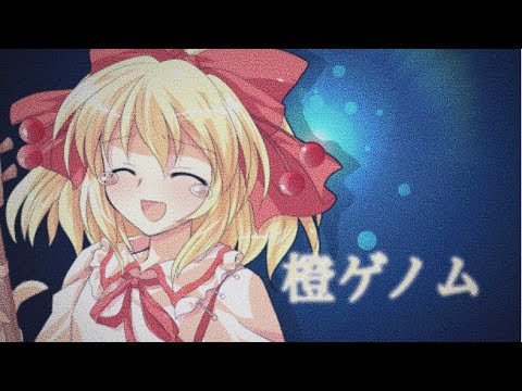 【初投稿】橙ゲノム【PV】