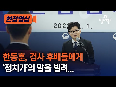 [현장영상] 한동훈, 검사 후배들에게 &#39;정치가&#39;의 말을 빌려... / 채널A