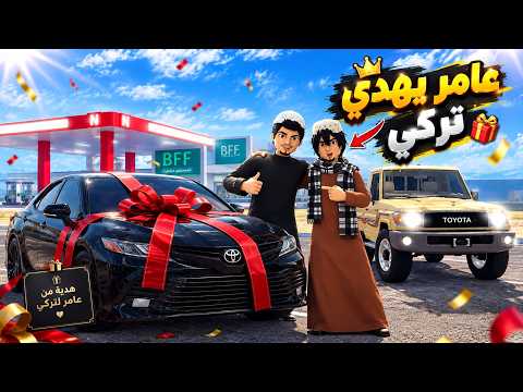 مسلسل شباب البومب روبلوكس | هدية عامر لــ تركي 🔥