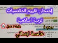 إمتحان تقييم المكتسبات في التربية الاسلامية للسنة الخامسة ابتدائي الفصل الثالث