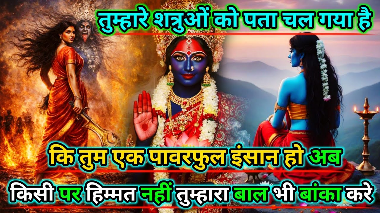 888🕉️Maa kali sandesh🌺तुम्हारे शत्रुओं को पता चल गया है कि तुम एक पावरफुल इंसान हो...|#shivshakti