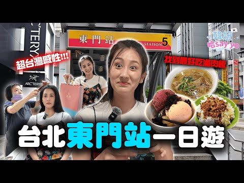 韓國人去永康街 打卡5間台灣感性店！大啖東門市場美食第一攤【韓妞哈SAY YO】