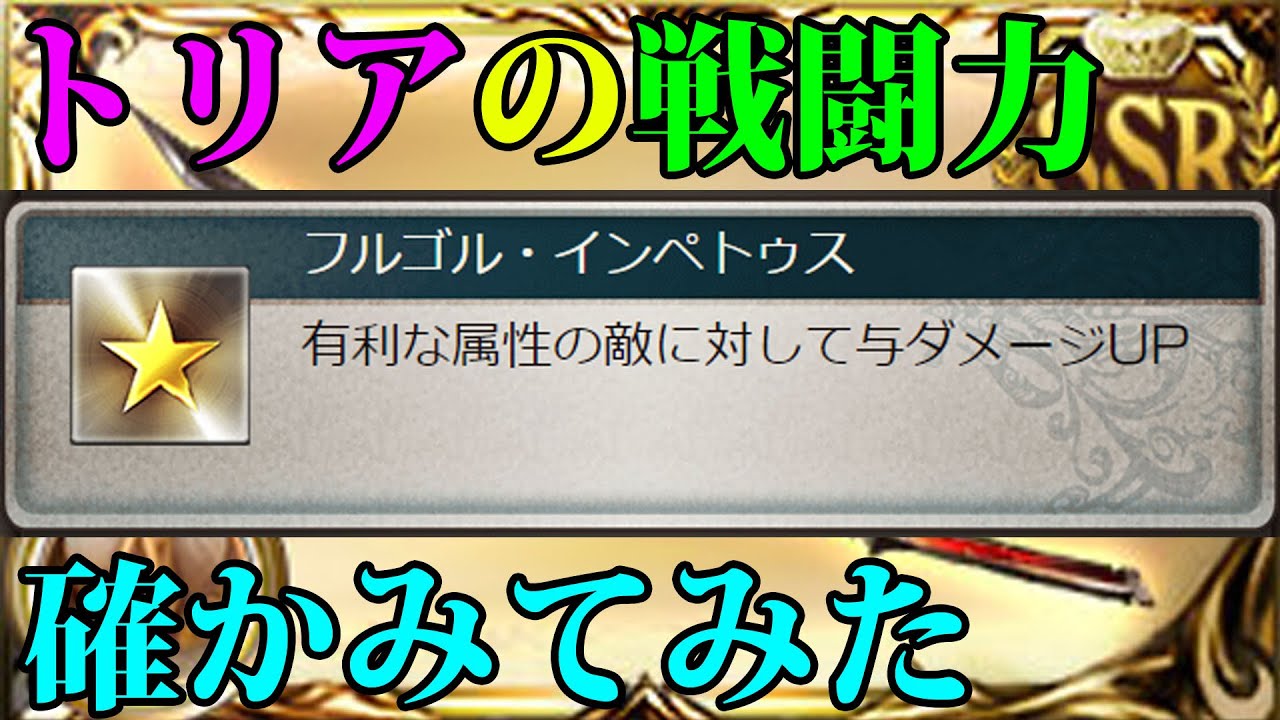 グラブル オメガ武器５凸のトリアがどれくらい強いのか確かみてみた ゆっくり Youtube