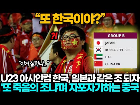   중국반응 또 한국이야 U23 아시안컵 한국 일본과 같은 조 되자 죽음의 조 라며 자포자기한 중국