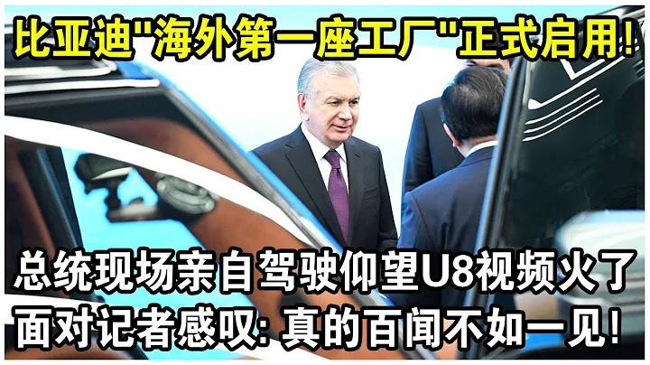 比亚迪“海外第一座工厂”正式启用！总统试驾“仰望U8”后，现场直接花110万购买？面对记者感叹：中国汽车，百闻不如一见！ - 天天要闻