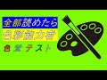 【激ムズ】全部読めたら色彩能力者　～色覚テスト～