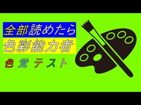 【激ムズ】全部読めたら色彩能力者　～色覚テスト～