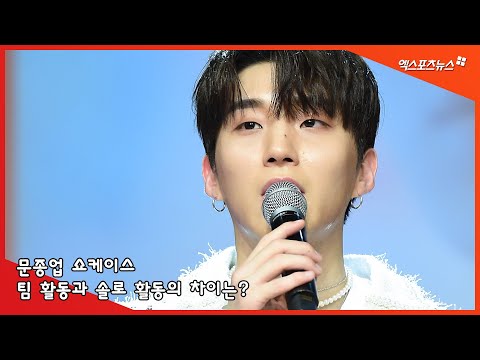 문종업(Moon Jong Up), &amp;#39;HEADACHE&amp;#39;로 컴백, 팀 활동과 솔로 활동의 차이는?