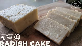 古早味美食菜頭粿 蘿蔔糕┃Radish Cake