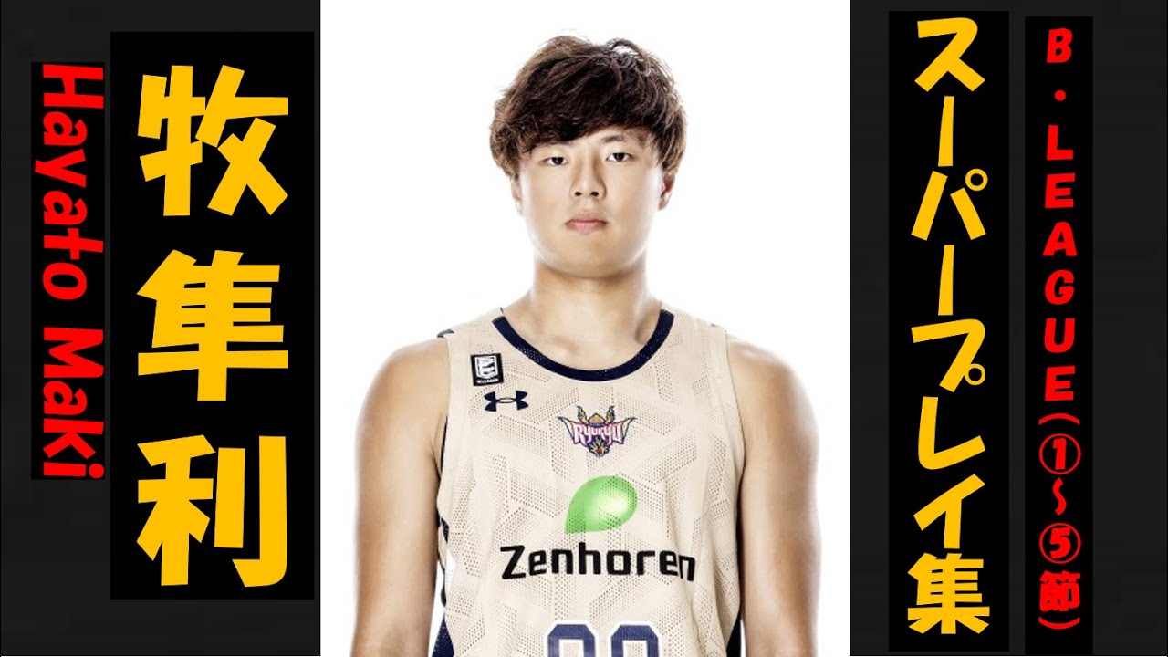 牧隼利 Bリーグ 21 第1 15節 ハイライト Youtube