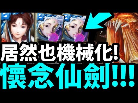 【神魔之塔】懷舊仙劍『居然機械化！』BUFF加成超多！【奪夫之仇 地獄級】【阿紅實況】
