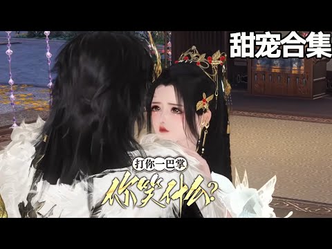 甜宠更新~💗诈尸醒来，亲爹是丞相，竹马是疯帝，他血洗皇城后跪吻我脚尖：朕只当你的狗。《打你一巴掌，你笑什么》1-85#甜宠漫剧社