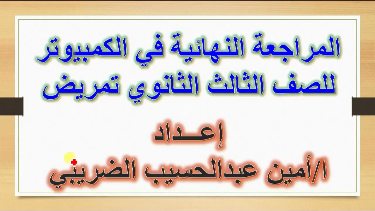 المراجعة النهائية في الكمبيوتر للصف الثالث الثانوي تمريض