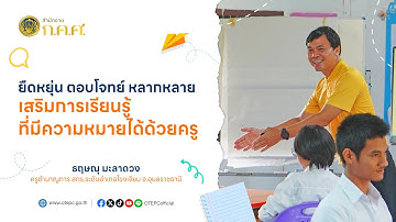 ยืดหยุ่น ตอบโจทย์ หลากหลาย เสริมการเรียนรู้ที่มีความหมายได้ด้วยครู