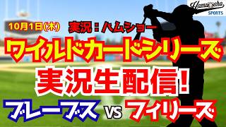 【MLBポストシーズン】ブレーブス対フィリーズ 10/1 【野球ラジオ調実況】