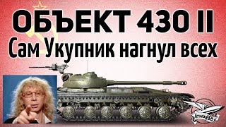 Объект 430 Вариант II - Сам Аркадий Укупник всех нагнул